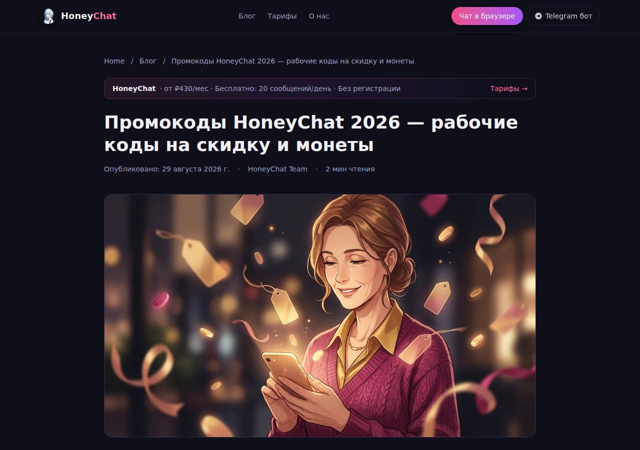 Скриншот HoneyChat: honeychat.bot/ru/blog/honeychat-promokody