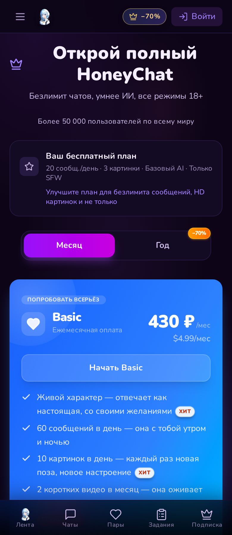 Тарифы HoneyChat на телефоне