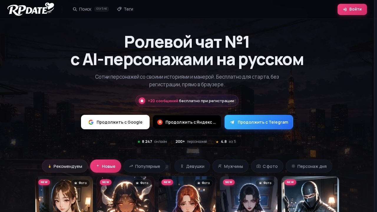 Скриншот RPDATE: Главная: вход через Google, Яндекс или Telegram, 20 сообщений за регистрацию